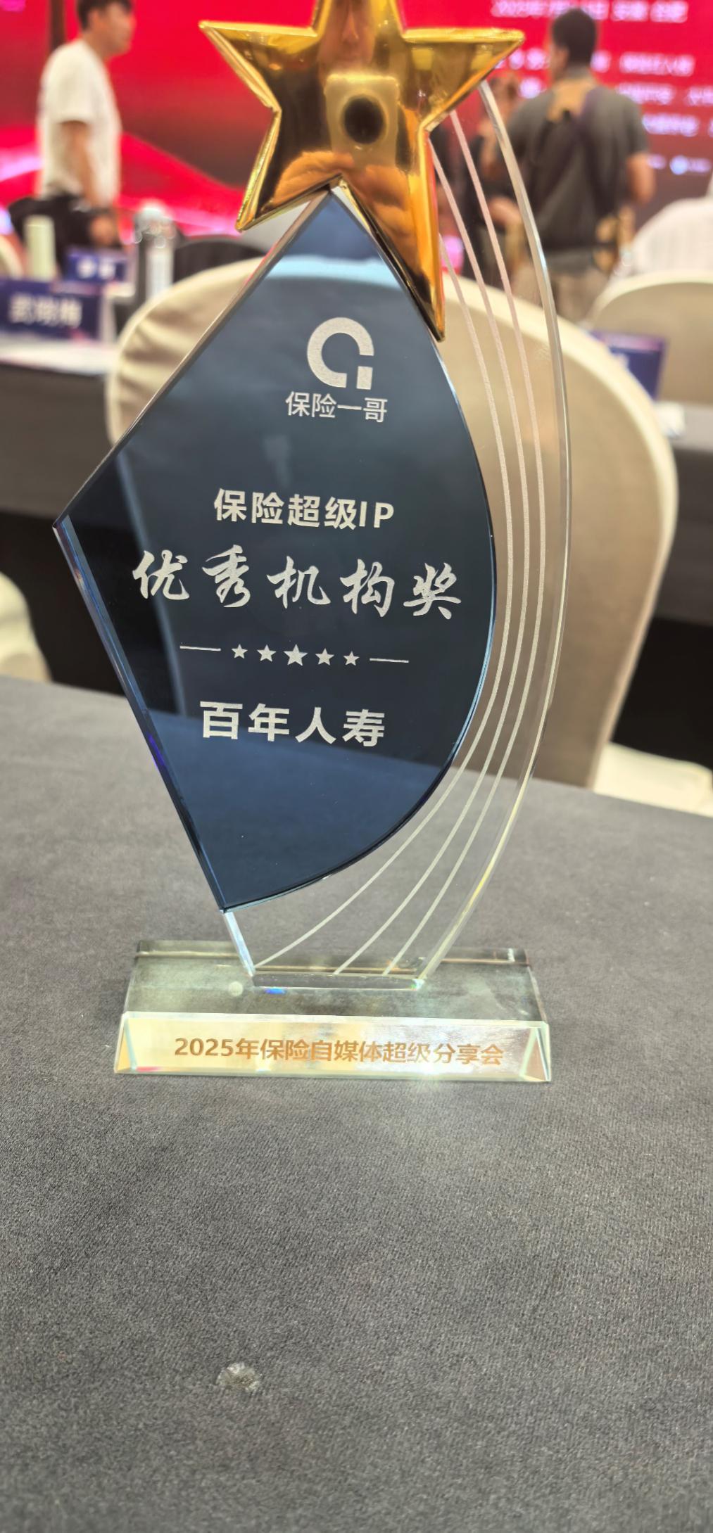 百年人寿荣获“保险超级IP优秀机构奖”